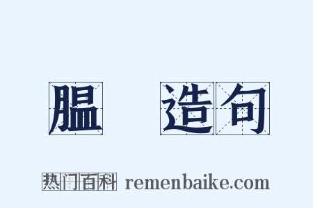 腽腯造句是什么意思的图片